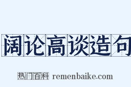 阔论高谈造句是什么意思的图片